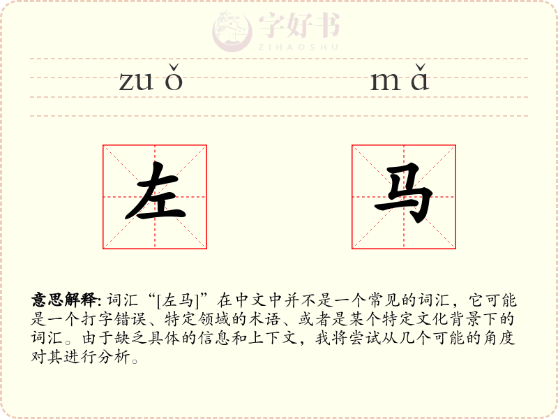 左马