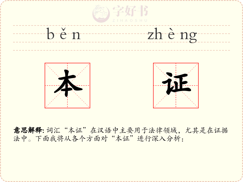 本证