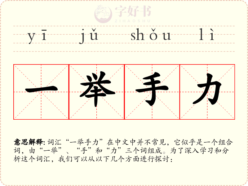 一举手力