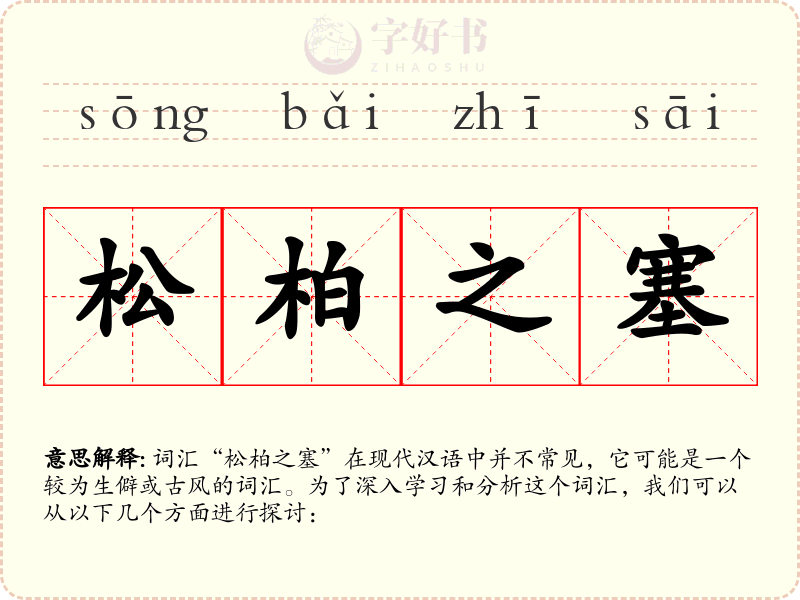 松柏之塞