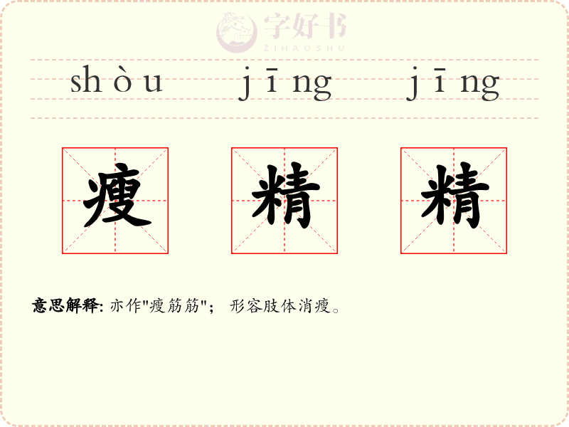 瘦精精
