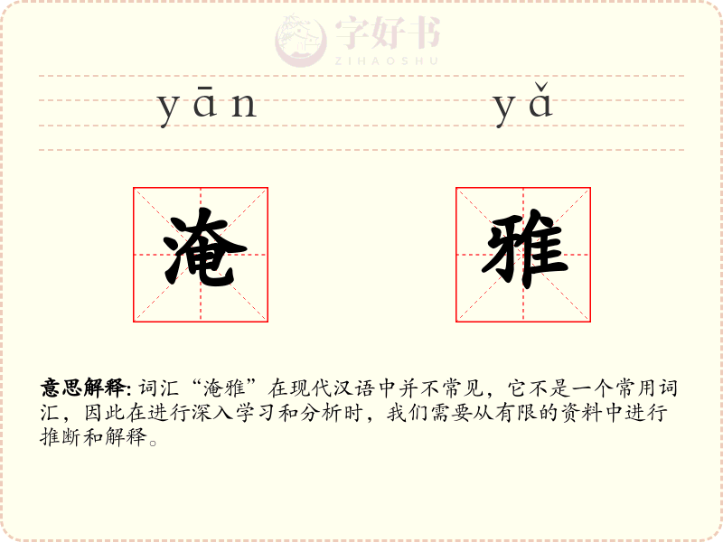 淹雅