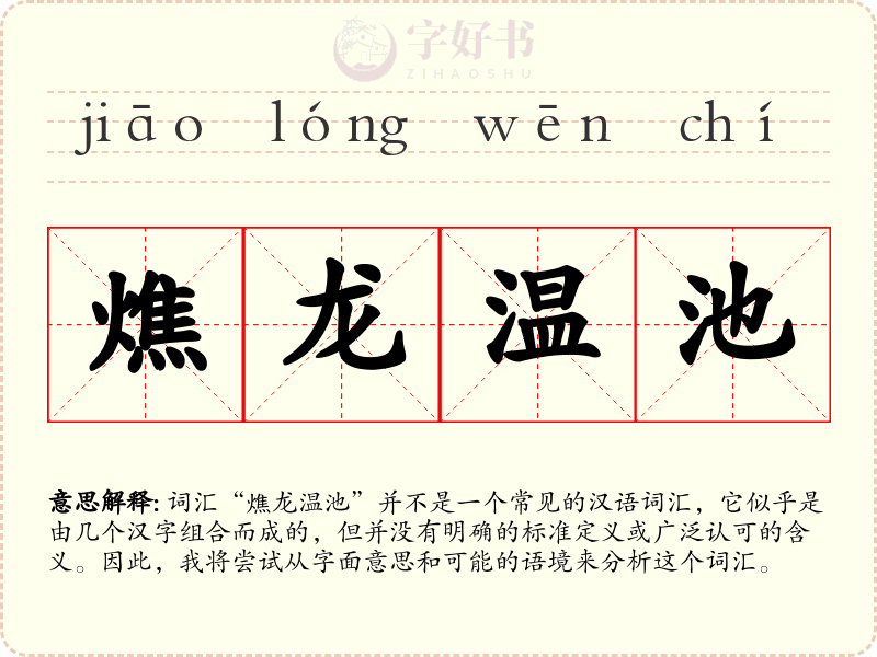 燋龙温池