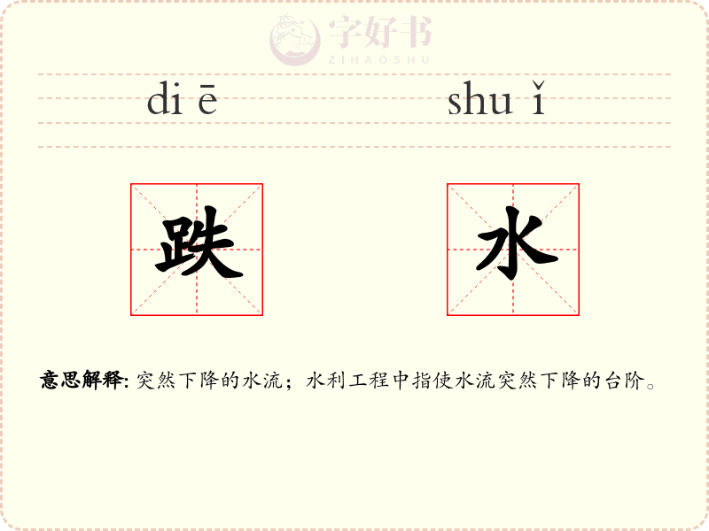 跌水