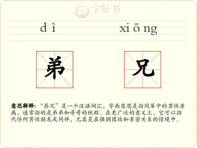 弟兄