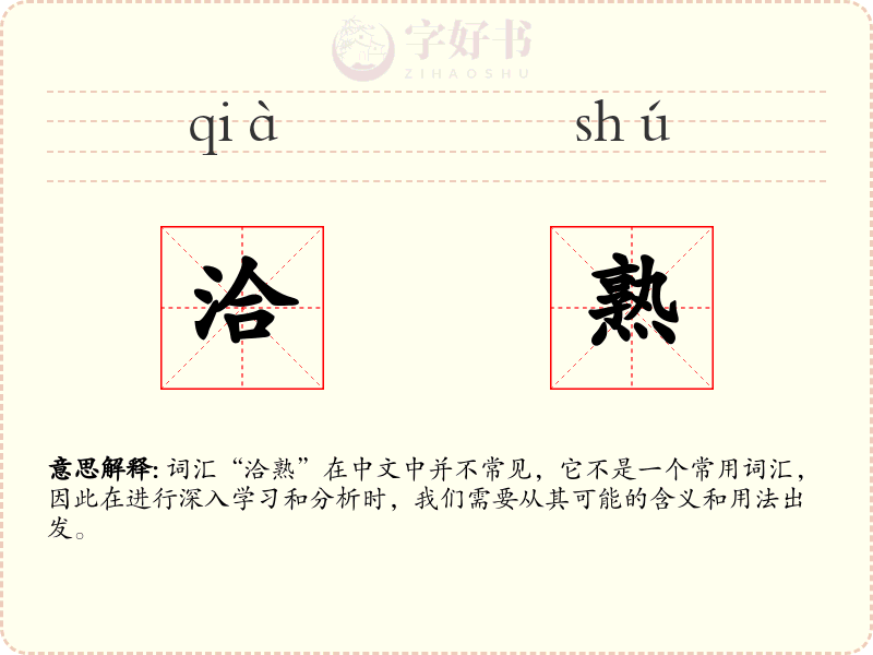洽熟