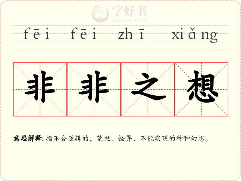 非非之想