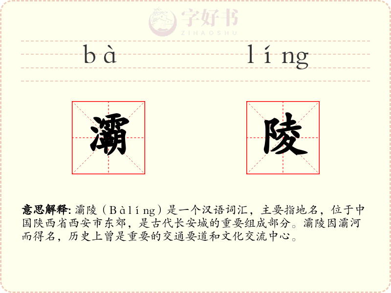 灞陵