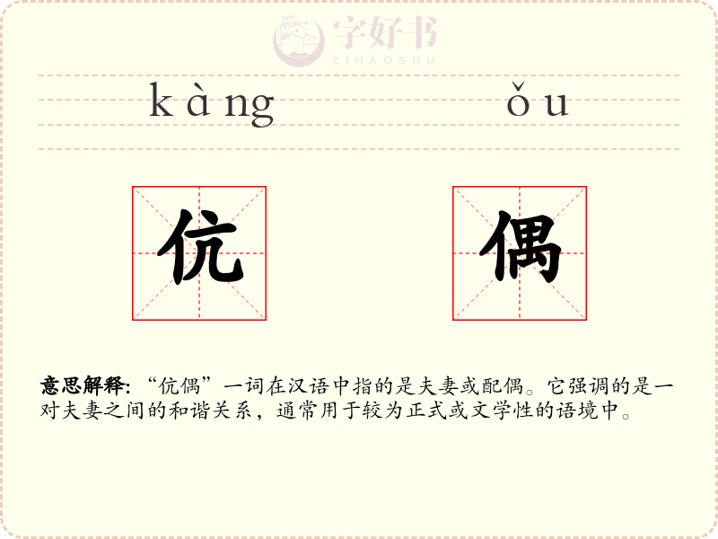 伉偶