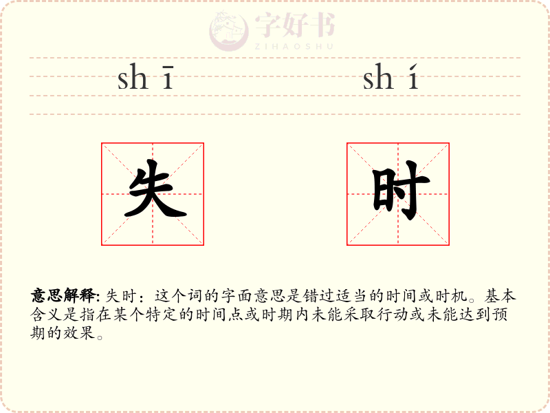 失时