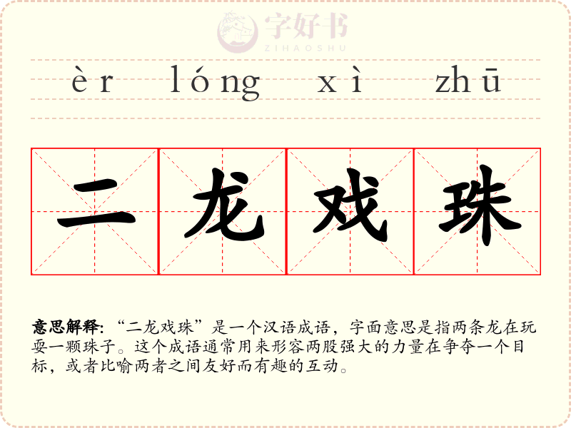 二龙戏珠