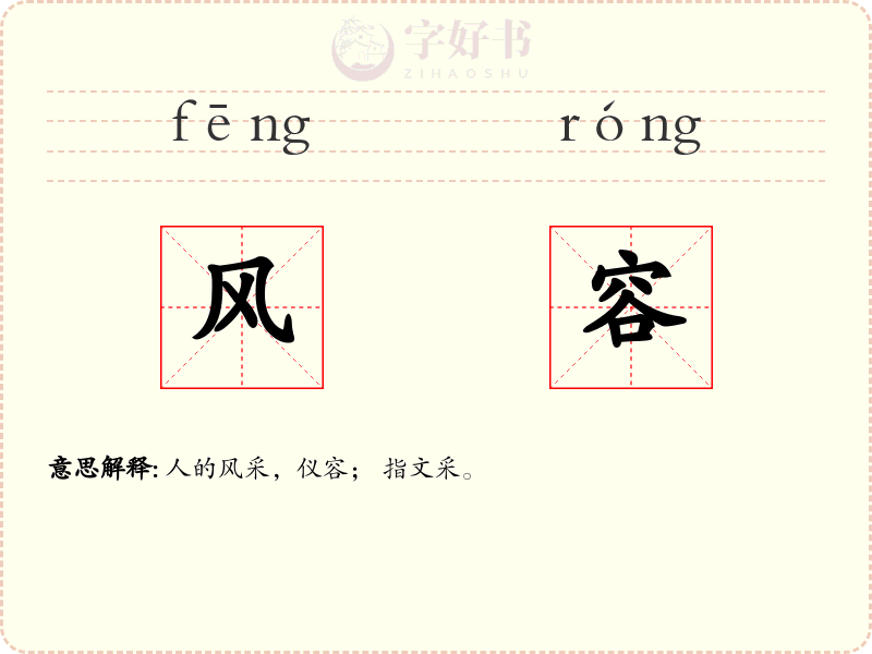 风容