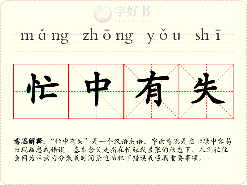 忙中有失