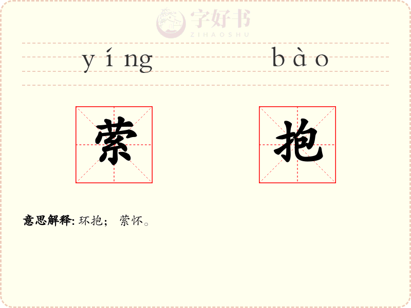 萦抱