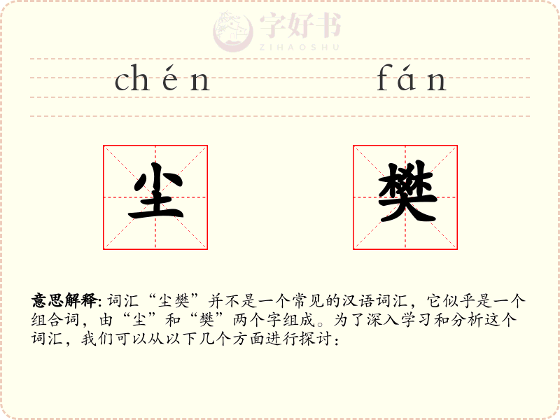 尘樊