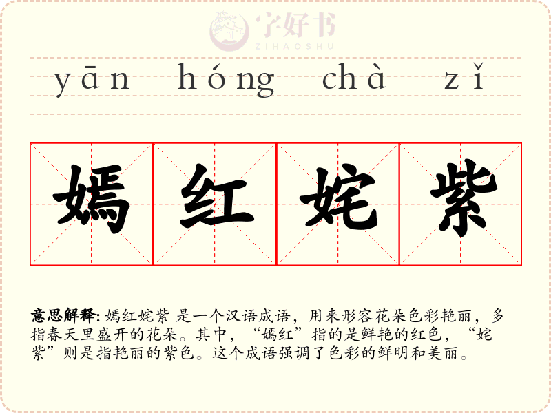 嫣红姹紫