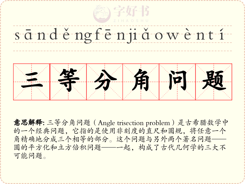 三等分角问题