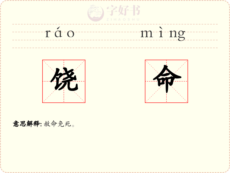 饶命