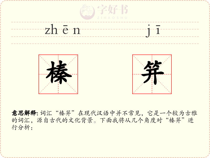 榛笄