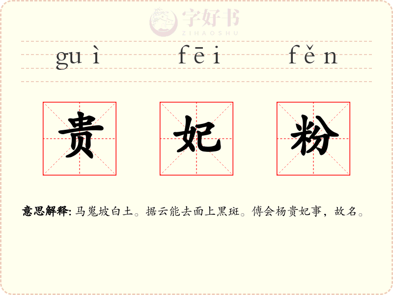 贵妃粉