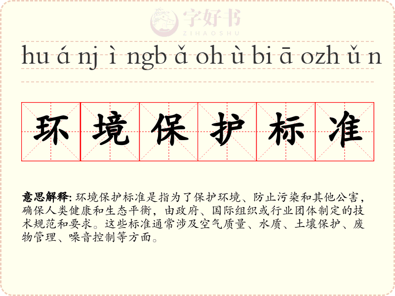 环境保护标准