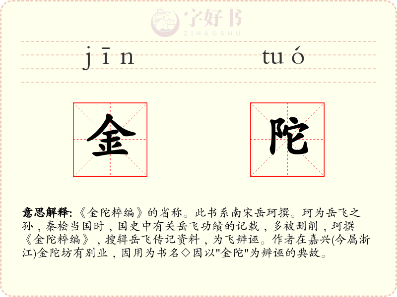 金陀