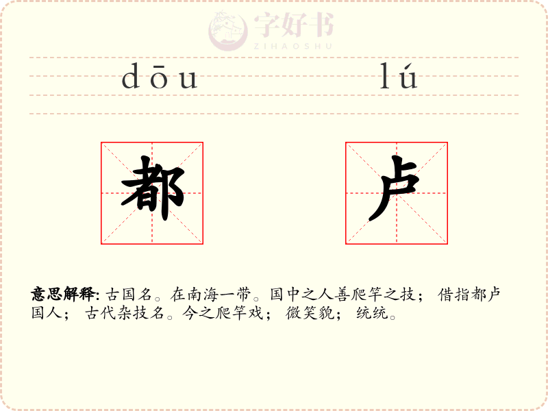 都卢
