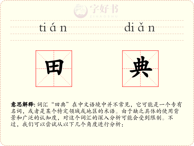 田典