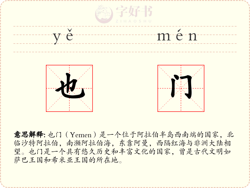 也门