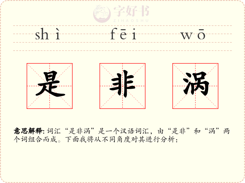是非涡