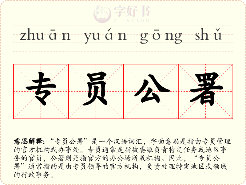 专员公署