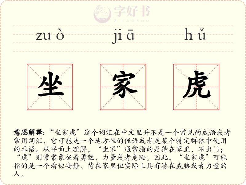 坐家虎