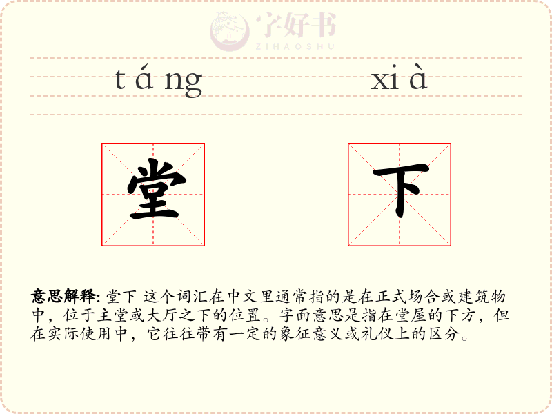 堂下