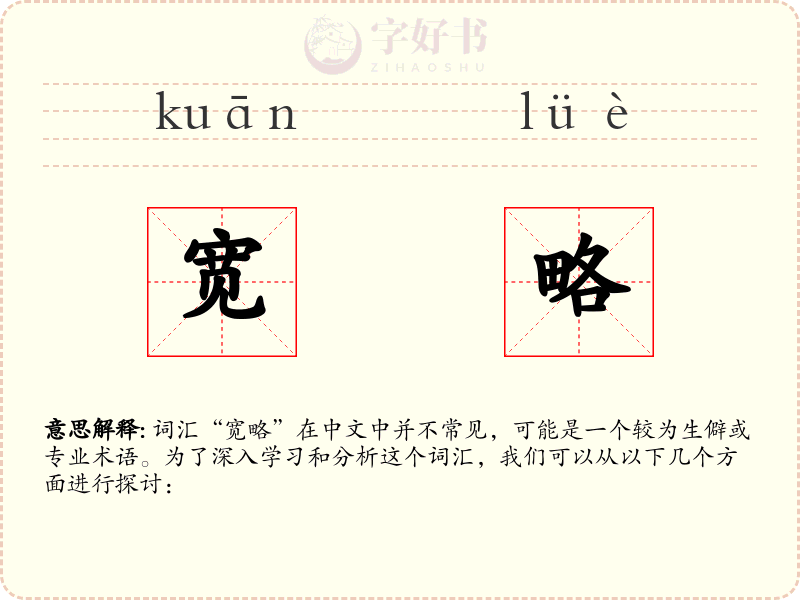 宽略