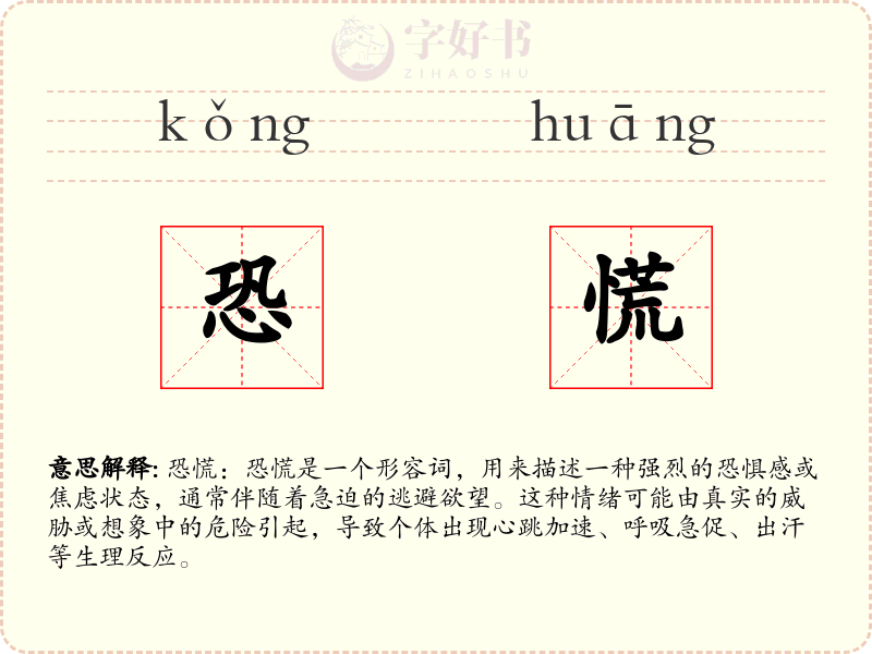 恐慌