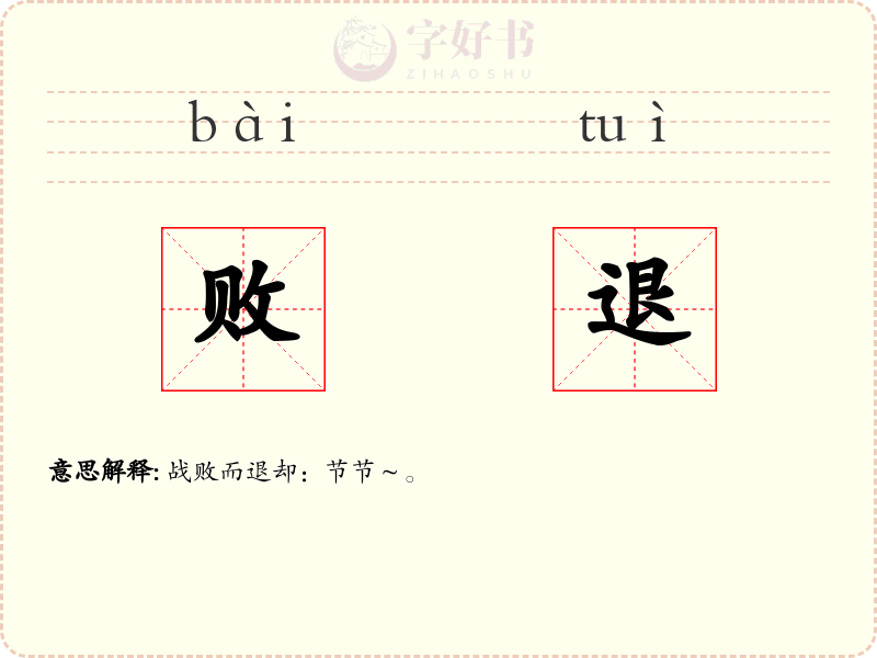 败退
