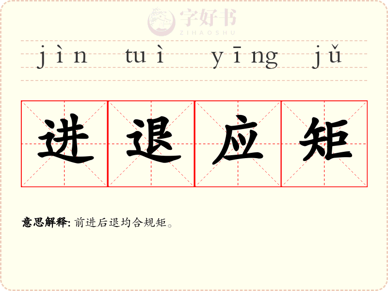 进退应矩