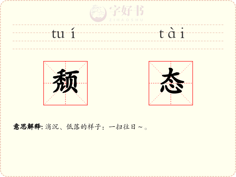 颓态