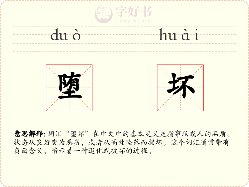 堕坏