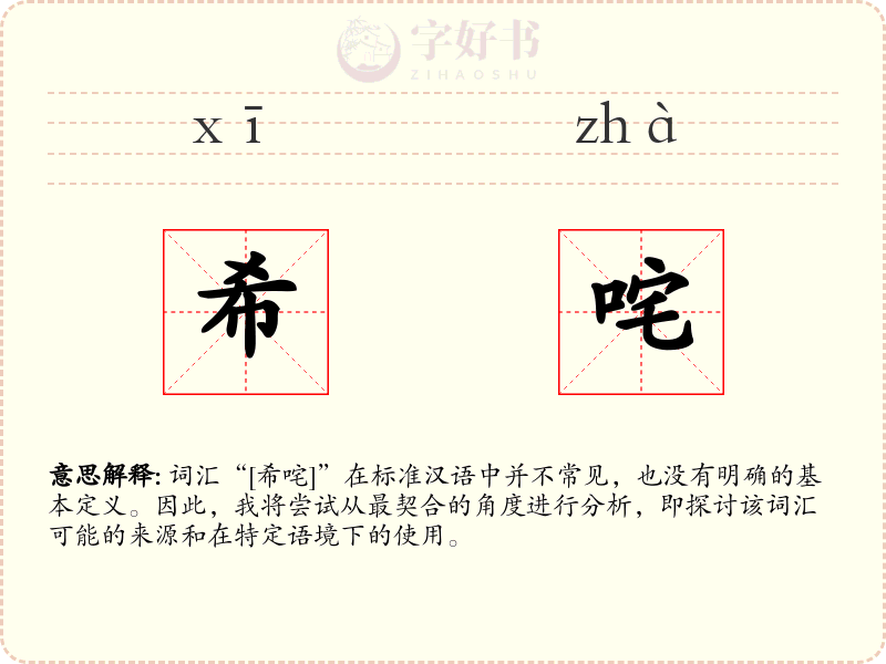 希咤
