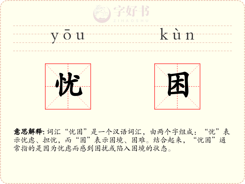 忧困