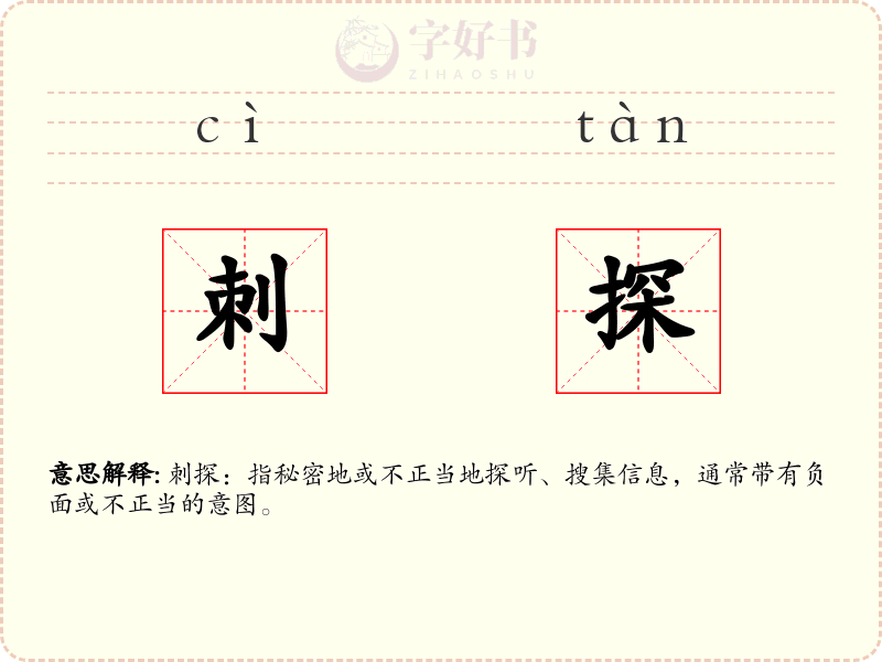 刺探
