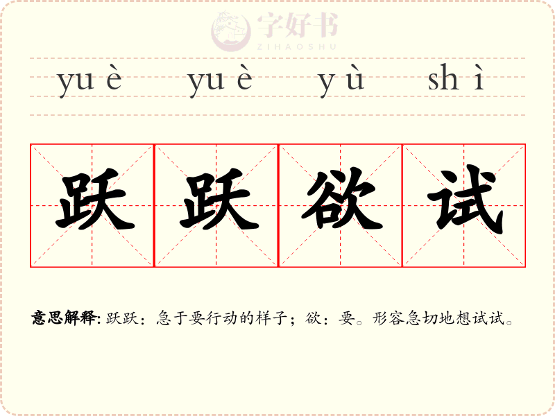 跃跃欲试