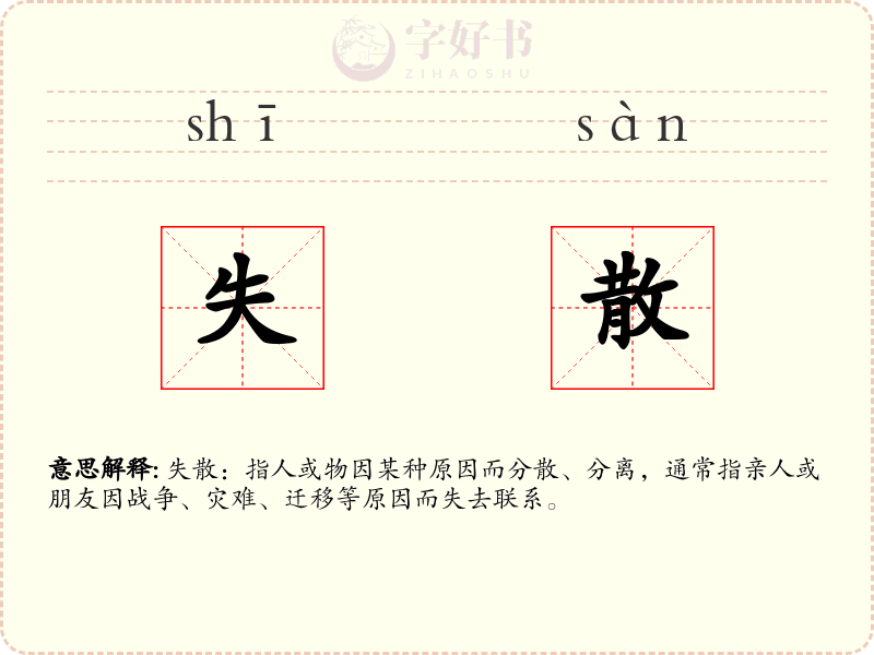 失散