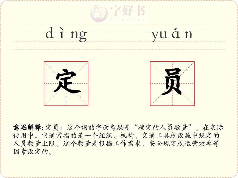 定员