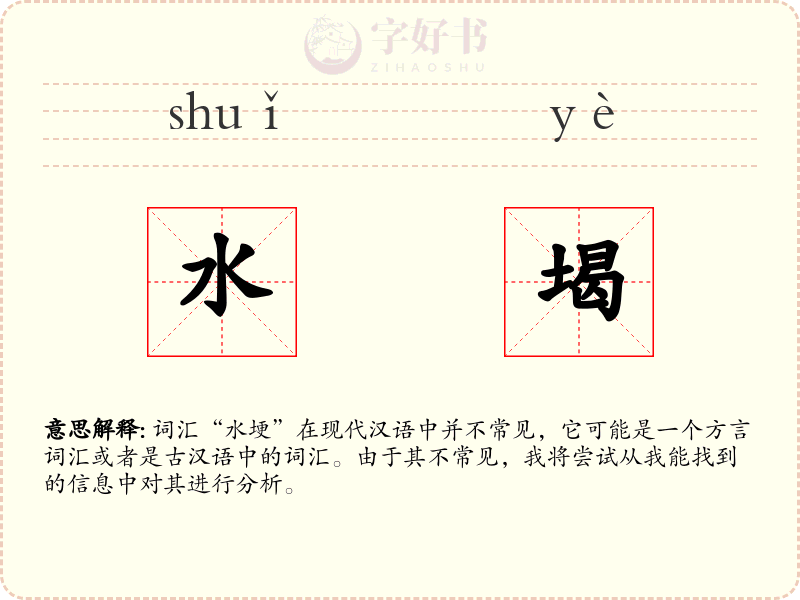水堨