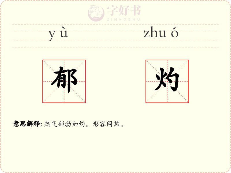郁灼