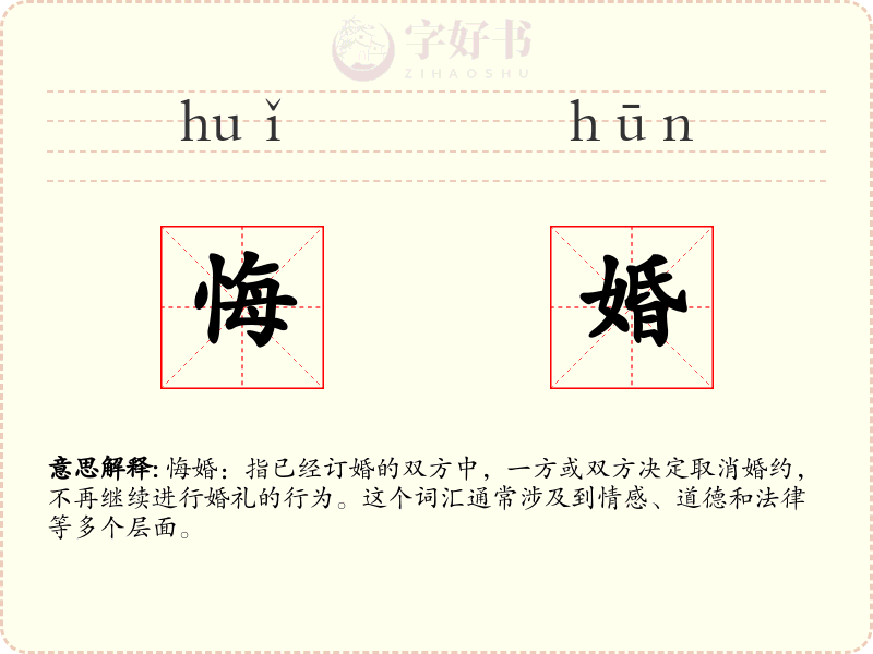 悔婚
