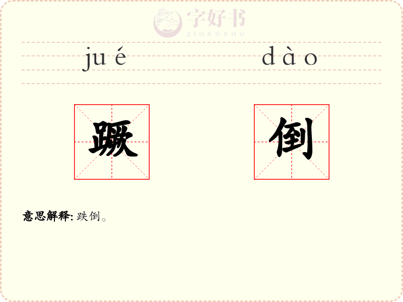 蹶倒