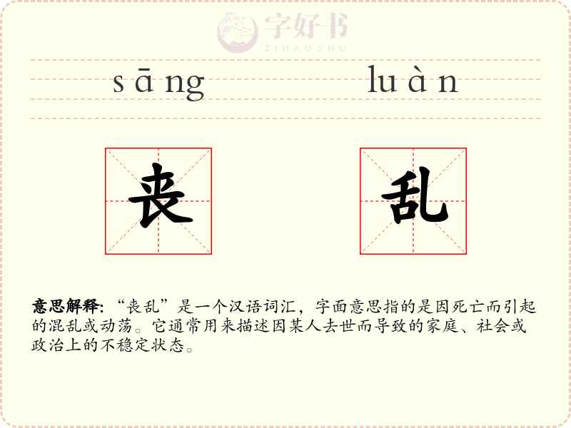 丧乱